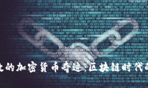 探索伦敦的加密货币奇迹：区块链时代的新机遇