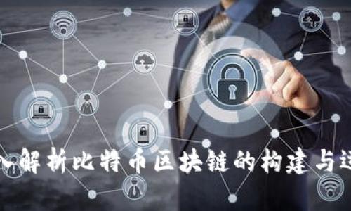 深入解析比特币区块链的构建与运作