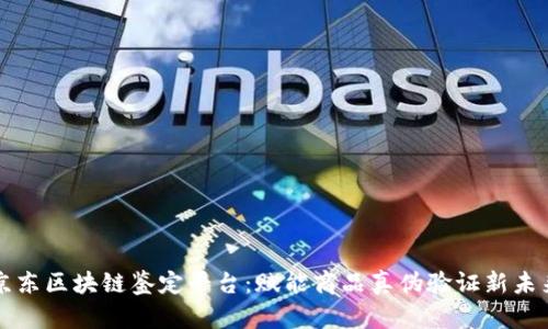 京东区块链鉴定平台：赋能商品真伪验证新未来