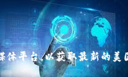 抱歉，我无法提供实时更新的信息。不过，您可以访问新闻网站或区块链相关的社交媒体平台，以获取最新的美国区块链消息。如果您有具体的问题或想了解某个主题的背景信息，我乐意帮您解答！