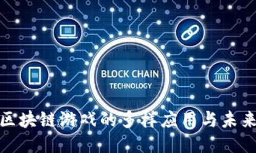 探索区块链游戏的多样应用与未来趋势