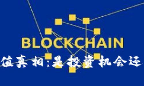 BTCs价值真相：是投资机会还是泡沫？