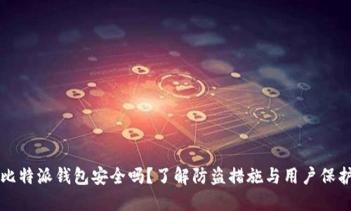 比特派钱包安全吗？了解防盗措施与用户保护