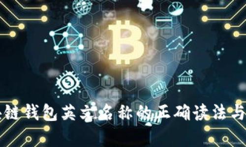 区块链钱包英文名称的正确读法与解析