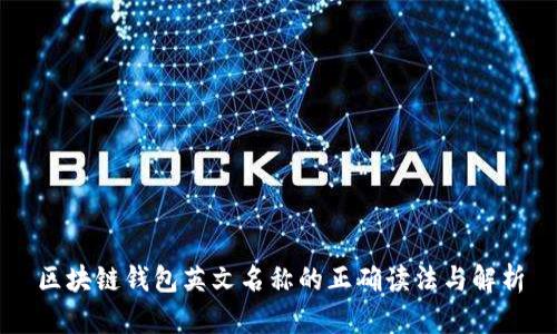 区块链钱包英文名称的正确读法与解析