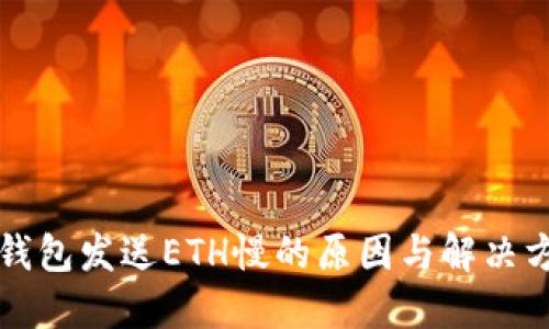 冷钱包发送ETH慢的原因与解决方法