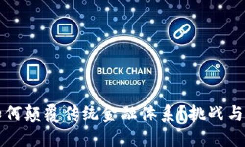 区块链如何颠覆传统金融体系？挑战与机遇并存