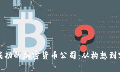 如何创造一个成功的加密货币公司：从构想到实现的全面指南