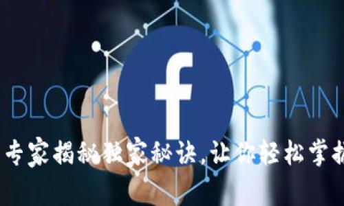 tpwallet下载：专家揭秘独家秘诀，让你轻松掌握数字资产管理