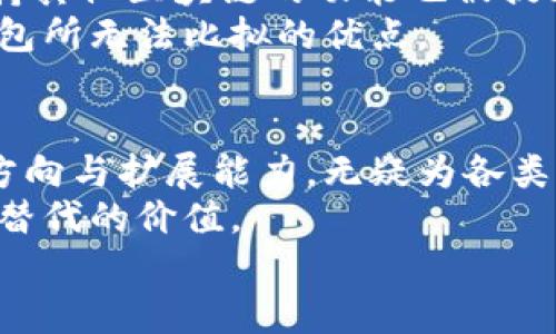   比特币核心钱包：支持多链操作与创新的全面解析 / 

 guanjianci 比特币核心钱包, 比特币, 加密货币, 钱包功能 /guanjianci 

引言
在如今的数字货币世界中，比特币作为市场的领军者，始终占据着不可或缺的地位。随着技术的不断进步与市场需求的变化，比特币核心钱包（Bitcoin Core Wallet）也在持续进化。想要了解比特币核心钱包支持哪些链以及它的独特功能，本文将为您一一解读。

比特币核心钱包的基本介绍
比特币核心钱包是比特币网络的官方客户端，它不仅是一款钱包应用，还承载着整个比特币网络的节点功能。用户可以使用它来进行比特币的存储、转账、交易记录管理等操作。此外，比特币核心钱包还负责验证网络中发生的交易，确保区块链的安全与可靠。
这一钱包的设计注重安全性和隐私性。采用了强大的加密技术，用户的资产能得到有效的保护。同时，它也支持多种操作系统，包括Windows、Mac和Linux，使其用户基础更为广泛。

支持的链种类
在现今的数字资产生态中，仅仅支持比特币链已经无法满足用户日益增长的需求。比特币核心钱包主要支持比特币主链，用户进行比特币交易时，所有操作均会在这一链上完成。
虽然比特币核心钱包的主要功能集中在比特币链上，但它的扩展能力也越来越强。例如，许多用户关注的闪电网络（Lightning Network）兴起，作为比特币的二层解决方案，比特币核心钱包也通过版本更新逐步添加了对闪电网络的支持。这一举措不仅提高了交易的速度，还降低了交易的成本，使得比特币在日常应用中的可用性大大提升。

比特币核心钱包的独特卖点
比特币核心钱包有哪些独特之处？首先，它是完全开源的，任何人都可以查阅其源代码。这种透明性保证了用户对其安全性的信任。在其他许多钱包中，这样的开源特性并不常见，用户往往只能依赖于开发者的承诺。
另一个重要的特点是全面的节点功能。比特币核心钱包不仅是个人用户的财务工具，同时它也是比特币网络的一部分，帮助整个网络运行。负责验证交易的节点为网络提供了必要的安全保障，确保每个用户的交易是有效的。
此外，比特币核心钱包对于技术爱好者提供了极高的自定义能力。通过设置参数与配置，可以根据个人需求钱包的性能与安全性。这种灵活性使得它成为技术人员和重度用户的理想选择。

用户体验与界面设计
比特币核心钱包的用户界面设计虽然遵循了简洁原则，但功能却十分强大。用户进入钱包后，可以清晰地看到自己的账户余额、交易记录和网络状态等信息。这样的布局使得即使是初学者也能快速上手。
此外，钱包还提供了详尽的帮助文档，解决用户在使用过程中遇到的问题。对于经常进行交易的用户，他们可以通过自定义的标签来管理不同的交易对象，提升了交易的效率。

安全性与隐私保护
在数字货币的世界里，安全和隐私至关重要。比特币核心钱包通过多种方式来保障用户的资产安全。例如，钱包的私钥存储在用户本地设备上，始终不与服务器共享。此举有效降低了在线攻击的风险。
除了私钥管理，钱包还支持加密备份。用户可以将钱包的私钥以加密文件的形式备份，这样即便在设备丢失或损坏的情况下，用户也能通过备份恢复资产。这样的设计充分考虑了用户的实际使用场景，体现了对用户体验的关注。

未来展望与创新
随着比特币市场的发展与用户需求的变化，比特币核心钱包也在不断进行技术更新。未来，开发团队将进一步闪电网络的集成，使其应用更加顺畅。此外，支持其他区块链的功能也被提上日程，如比特币与以太坊的跨链交易，这将是钱包发展的一个重大突破。
社区的力量不可忽视。比特币核心钱包的开发、维护与更新均依赖于其广泛的开源社区。用户可以随时参与到项目的讨论与代码贡献中，这是市场上其他钱包所无法比拟的优点。

总结
比特币核心钱包作为比特币网络的官方客户端，以其独特的功能与强大的安全措施吸引着越来越多的用户。虽然目前主要支持比特币链，但其未来的发展方向与扩展能力，无疑为各类用户提供了更多的可能性。无论你是刚入门的数字货币新手，还是经验丰富的交易者，比特币核心钱包都将是你管理比特币资产的理想选择。
通过比特币核心钱包，用户不仅能享受到便捷的交易体验，更能参与到整个比特币网络的运作中。这种深度的参与感，是比特币核心钱包为用户提供的无可替代的价值。
未来，让我们拭目以待，比特币核心钱包将会带给我们怎样的惊喜与创新！