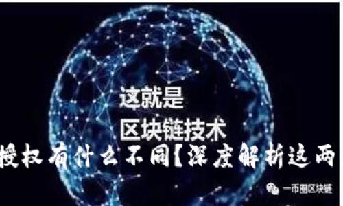 Web3签名和授权有什么不同？深度解析这两者的本质差异