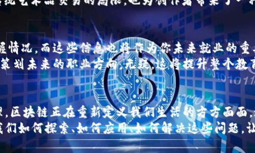 tiaoti探索区块链数字服务的迷人场景：未来的技术驱动世界/tiaoti  
区块链,数字服务,技术创新/guanjianci  

引言：走进区块链的奇妙世界  
在互联网技术迅猛发展的今天，区块链如同璀璨的星辰，悄然照亮了数字服务的夜空。它不仅仅是一种技术，更是一扇通向未来的窗口，展现着无数可能性。从低调的智能合约，到面对面的数字身份验证，区块链正在逐步改变我们的生活和商业方式。走进这些迷人的场景，让我们一起揭开区块链数字服务的神秘面纱。  

第一幕：数字身份的守护者  
想象一下，在晨雾笼罩的城市街道上，你走进一家咖啡厅，准备享受一杯浓郁的特调咖啡。你不再需要出示身份证明，那个闪耀着蓝光的手机屏幕即可快速生成一个安全的数字身份。这不是科幻片中的情节，而是区块链技术的实际应用。利用去中心化的身份验证，人们的个人信息得以安全、透明地存储和管理，防止泄露盗用。  
这一服务让用户能够更自由地控制自己的身份数据，随时随地展示必要的身份信息。无论是申请贷款、注册新的社交平台，还是通过身份验证登机，你的私人信息都会被区块链技术妥善保护。这样的技术不仅提升了便利性，也让每一个人都在数字世界中拥有自己的“护照”。  

第二幕：智能合约的奇迹  
再回到那家咖啡厅，你的每一次消费、每一笔交易都通过智能合约自动记录和处理，这种合约如同一位无形的店小二，无需依赖第三方即可确保交易的有效性。正如一场精心策划的舞台剧，智能合约以代码为剧本，将交易的各方妥善地连接在一起。  
无论是房产交易、供应链管理，还是金融合约，区块链上的智能合约为这些领域带来了前所未有的便利与可靠性。举个例子，在房地产交易中，买卖双方通过智能合约确定交易条款，一旦满足约定条件，房产与款项自动交换，传统繁琐的纸质合同、法律审核顿时化为乌有。这极大提高了交易效率，让过程更加透明，从而消除了潜在的信任危机。  

第三幕：去中心化金融的曙光  
在不远的未来，我们将可能在一个阳光明媚的上午，从家中舒适的沙发上通过手机完成一笔去中心化金融（DeFi）的交易。区块链技术让每个人都能与金融世界无缝连接，打破了传统金融服务的壁垒。你无需再去银行排队，只需点击几下屏幕，便能获得高收益的投资选择或者即时的贷款服务。  
这种开放性和无国界的金融服务在革新我们的经济生活，也让每个人都与全球金融网络紧密相连。无论你身在何处，只要有网络，便能轻松参与市场，做成交易。这将推动资源的合理配置，让更多的人受益于这场金融革命。  

第四幕：供应链的透明之路  
穿越到忙碌的供应链中，想象一条曲折的河流，每一种商品的流动都在其上尽显无遗。每一阶段的生产、运输、储存，甚至是销售，都被仔细记录在区块链上，形成一条可追溯的透明流，减少了交易过程中可能出现的欺诈。  
通过应用区块链技术，商家可以轻而易举地追踪每一件商品的历程，从原料的获取到产品的交付，消费者也能快速获取相应的信息，确保购买的产品的来源和质量。这种透明性不仅让消费者心安，也为企业的诚信经营打下了坚实的基础。  

第五幕：数字资产的崛起  
在未来的数字市场上，虚拟艺术品和数字资产将如雨后春笋般冒出，仿佛晨曦中的花瓣，璀璨夺目。区块链赋予这些资产的唯一性和不可篡改性，让每一份艺术作品、每一段音乐或者每一款游戏道具都有了自己的“身份证”。  
NFT（非同质化代币）作为一种新兴的数字资产，在收藏和交易领域展现出了惊人的潜力。人们可通过区块链轻松买卖这些独特的数字资产，突破了传统艺术品交易的局限，也为创作者带来了一种全新的收入方式。不可否认，这场数字资产的崛起正在逐步重塑商业模式和文化消费。  

第六幕：教育与培训的变革之路  
在清晨的校园，学生们不仅依赖于老师的辅导，更通过区块链记录下他们的学习过程与成果。你将能够看到自己的学习记录以及每一个知识点的掌握情况，而这些信息也将作为你未来就业的重要凭证。这不仅让学生的学习过程更加透明，也将教育与就业市场紧密相连。  
区块链技术为教育机构和雇主提供了前所未有的信任。在这样一条变化的舞台上，学生不再只是被动接受知识，而是能够主动管理自己的学习经历，策划未来的职业方向。无疑，这将提升整个教育体系的质量与效率。  

结尾：踏上一条未知的旅程  
当我们一步步走进区块链的世界，发现其每一幅画面背后，饱含着无数的机遇与挑战。从数字身份的保护，到去中心化的金融，再到透明的供应链管理，区块链正在重新定义我们生活的方方面面。这不仅仅是一场技术的革命，更是一场思维的解放。  
然而，机遇总伴随着挑战。如何在确保隐私与安全的同时，充分发挥区块链的潜力，依然是我们需要思考的重要课题。未来的数字服务场景将取决于我们如何探索、如何应用、如何解决这些问题。让我们共同踏上这一未知而令人振奋的旅程，迎接区块链带来的全新未来！  