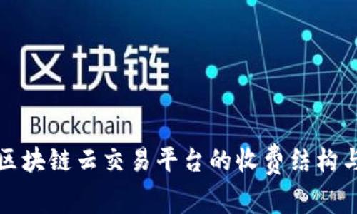 全面解析区块链云交易平台的收费结构与选择指南