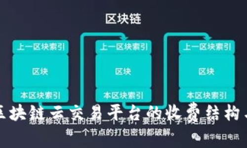 全面解析区块链云交易平台的收费结构与选择指南