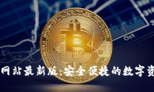 TP钱包官方网站最新版：安全便捷的数字资产管理助手