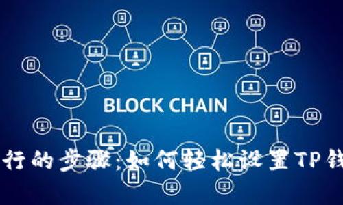 简单易行的步骤：如何轻松设置TP钱包名称