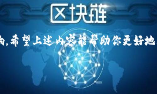 tpwallet转到火币网多久到账？揭秘最新转账流程与时间

在数字货币快速发展的今天，很多人都在寻求将自己的资产进行转移，尤其是从一个钱包（如tpwallet）转到交易所（如火币网）。然而，关于这一过程的到账时间，很多新手用户还是有很多疑问。说真的，掌握这些信息，不仅能帮助你更好地管理自己的资产，还能避免很多不必要的焦虑。

tpwallet是什么？

tpwallet是一个数字资产钱包，支持多种类型的数字货币存储与交易。它的界面简洁易用，允许用户方便地进行转账、接收和管理数字货币。同时，通过tpwallet，用户还可以参与一些去中心化金融（DeFi）项目，获取更高的收益。

火币网简介

火币网是一家全球知名的数字货币交易平台，以其丰富的交易对、高度的安全性和用户友好的界面受到广大投资者的青睐。火币网不仅提供现货交易，还有期货和杠杆交易等多种交易方式，吸引了大量的投资者前来交易。

转账的基本流程

将资金从tpwallet转移到火币网并不复杂，不过在进行操作之前，了解转账的基本流程是非常重要的。下面是你需要遵循的步骤：

1. **登录tpwallet**：打开你的tpwallet应用，输入账号和密码登录。

2. **选择转账功能**：在钱包主界面中找到并点击“转账”或“发送”按钮。

3. **填写收款地址**：在“收款地址”栏中，填写你在火币网的相关地址。注意，确保地址的准确性，因为一旦发送，资金不可逆转。

4. **选择转账金额**：输入你希望转账的数字货币数量。

5. **确认交易**：检查所有信息无误后确认交易。

6. **等待确认**：转账请求会被发送到区块链网络进行确认。

到账时间与因素影响

说到“到账时间”，其实这个问题没有一个绝对的答案，因为到账时间会受到多种因素的影响。一般情况下，从tpwallet转到火币网，通常需要10分钟到数小时的时间。下面几个因素可能会影响到账时间：

1. **网络拥堵情况**：当区块链网络繁忙的时候，交易的确认时间可能会变长。这就像高峰时期的挤公交，等得总是慢一些。

2. **交易费用**：如果你在转账时选择较低的交易费用，矿工可能会优先处理那些费用高的交易。所以，适当提高交易费用，可能会加快转账的速度。

3. **火币网的处理时间**：火币网在收到转账后，还需要一些时间来确认交易。特别是在高交易量期间，处理时间会积极增长。

如何查询转账状态？

很多朋友在等资金到账时，总会有些焦虑。其实，你可以通过区块链浏览器查询你的转账状态。具体操作如下：

1. **获取交易ID**：在完成转账后，tpwallet会给出一个交易ID。

2. **使用区块链浏览器**：访问一个支持你所转账的数字货币的区块链浏览器，输入你的交易ID，这样你就能查看到此交易在区块链上的当前状态了。

常见问题解答

h41. 如果转账未到账，我该怎么办？/h4

如果你的转账在超过预期时间后依然未到账，可以首先在区块链浏览器中查找你的交易记录。如果交易显示已完成，但仍未到账，建议联系火币网的客服，他们会为你提供进一步的帮助。

h42. 我能否取消转账？/h4

不幸的是，区块链交易一旦发出就无法取消。所以在确认交易信息时，一定要仔细检查，确保不会出现错误。

h43. 转账的手续费是多少？/h4

转账手续费通常是根据网络情况和你所选择的矿工费来决定的。tpwallet内会有相应的提示，在你确认转账时会提示交易费用。

总结

总的来说，从tpwallet转到火币网的过程并不复杂，但多少要注意一些细节。对于到账时间，通常在10分钟到数小时之间，但受到多种因素的影响。希望上述内容能帮助你更好地理解这个过程。如果你还有其他疑问，随时可以去问你的小伙伴们，或者直接咨询相关的平台支持。希望你在数字货币的投资中获得成功与快乐！

tpwallet转到火币网多久到账？专家揭秘转账秘诀