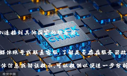 看起来您遇到了关于“t p钱包搜索薄饼”的网页打不开的问题。这可能与网络连接、浏览器设置或网站本身的问题有关。以下是一些您可以尝试的解决步骤：

1. **检查网络连接**：
   - 确保您的设备已连接到互联网。
   - 尝试访问其他网站，以确认网络是否正常。

2. **刷新页面**：
   - 有时网页加载不完全，可以尝试按F5键或点击浏览器的刷新按钮。

3. **清除浏览器缓存**：
   - 清除缓存和cookies，可能解决因存储的旧数据导致的问题。
   - 进入浏览器设置，找到隐私或历史记录选项，从中选择清除浏览数据。

4. **尝试不同的浏览器**：
   - 如果您使用的浏览器无法打开网页，尝试用其他浏览器（如Chrome、Firefox、Safari等）访问。

5. **禁用浏览器扩展**：
   - 有些扩展可能影响网页加载，尝试暂时禁用它们看看效果。

6. **检查防火墙或安全软件设置**：
   - 确保您的防火墙或安全软件没有阻止该网站。

7. **使用VPN**：
   - 如果该网站在您所在的区域被限制，尝试使用VPN连接到其他国家的服务器。

8. **访问网站的社交媒体或客服**：
   - 如果以上步骤都未能解决问题，查看网站的社交媒体账号或联系客服，了解是否存在服务器故障或维护。

希望这些步骤能帮助您解决访问问题！如果您有更多具体信息或错误提示，可以提供以便进一步分析。