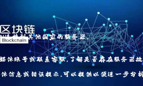 看起来您遇到了关于“t p钱包搜索薄饼”的网页打不开的问题。这可能与网络连接、浏览器设置或网站本身的问题有关。以下是一些您可以尝试的解决步骤：

1. **检查网络连接**：
   - 确保您的设备已连接到互联网。
   - 尝试访问其他网站，以确认网络是否正常。

2. **刷新页面**：
   - 有时网页加载不完全，可以尝试按F5键或点击浏览器的刷新按钮。

3. **清除浏览器缓存**：
   - 清除缓存和cookies，可能解决因存储的旧数据导致的问题。
   - 进入浏览器设置，找到隐私或历史记录选项，从中选择清除浏览数据。

4. **尝试不同的浏览器**：
   - 如果您使用的浏览器无法打开网页，尝试用其他浏览器（如Chrome、Firefox、Safari等）访问。

5. **禁用浏览器扩展**：
   - 有些扩展可能影响网页加载，尝试暂时禁用它们看看效果。

6. **检查防火墙或安全软件设置**：
   - 确保您的防火墙或安全软件没有阻止该网站。

7. **使用VPN**：
   - 如果该网站在您所在的区域被限制，尝试使用VPN连接到其他国家的服务器。

8. **访问网站的社交媒体或客服**：
   - 如果以上步骤都未能解决问题，查看网站的社交媒体账号或联系客服，了解是否存在服务器故障或维护。

希望这些步骤能帮助您解决访问问题！如果您有更多具体信息或错误提示，可以提供以便进一步分析。