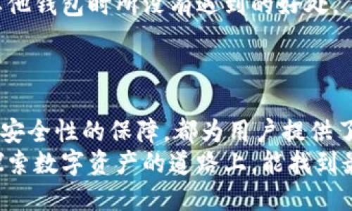 baioti比特派钱包大全：探索最适合你的加密货币钱包，提升数字资产安全与交易效率/baioti  
比特派钱包, 加密货币钱包, 数字资产, 钱包安全, 比特币交易/guanjianci  

什么是比特派钱包？  
随着区块链技术的发展，加密货币逐渐走入大众视野，而比特派钱包作为一种重要的数字资产管理工具，受到越来越多用户的青睐。比特派钱包结合了灵活性与安全性，为用户提供了一个方便快捷的管理平台。  
比特派钱包支持多种主流数字货币，包括比特币、以太坊等，用户可以通过这款钱包轻松进行资产的存储、转账和交易。它的用户界面友好，非常适合新手。同时，它也提供了一系列高级功能，满足专业用户的需求。因此，不论是初学者还是经验丰富的玩家，都能在比特派钱包中找到适合自己的功能。  

比特派钱包的主要功能  
比特派钱包不仅仅是一个简单的存储工具，它具备了一些非常实用的功能，以下是一些主要功能的介绍：  
ul  
    listrong多币种支持：/strong这款钱包支持多种主流加密货币，用户可以轻松管理各类数字资产，避免因为使用多个钱包而造成的管理混乱。/li  
    listrong安全性保障：/strong比特派钱包通过多重签名和私钥分离技术，确保用户资产的安全性。此外，它应用了高强度的加密算法，进一步保障用户数据的隐私。/li  
    listrong用户友好的界面：/strong无论你是刚接触加密货币的新手，还是有丰富经验的交易者，比特派钱包的设计都让人感到舒适，操作过程流畅，避免了过于复杂的步骤让人迷失。/li  
    listrong便捷的交易功能：/strong通过比特派钱包进行交易非常直观，用户只需输入收款地址和金额，即可完成交易。而且，系统会自动为用户计算手续费，确保交易的顺利进行。/li  
    listrong实时行情监控：/strong比特派钱包提供实时汇率监控功能，用户可以随时查看自己持有的数字资产的市场价值，从而帮助做出更明智的投资决策。/li  
/ul  

比特派钱包的安全性  
安全性是用户在选择加密货币钱包时最关注的因素之一。比特派钱包在这方面表现出色。首先，它采用了客户端加密技术，用户的数据在本地设备上就被加密处理，只有用户本人能够解锁这些信息。其次，比特派钱包支持二次验证，进一步加强帐号安全。如果你像我一样，总是担心网上交易的风险，这无疑是一个不错的选择。  
当然，没有绝对的安全，这就要求用户自身也要采取一定的安全措施。例如，定期更换密码、使用复杂的密码组合以及定时备份钱包数据等，都是值得推荐的安全策略。  

如何选择适合自己的比特派钱包  
虽然比特派钱包在功能上非常完善，但选择适合自己的钱包仍然是一个重要的问题。在这方面，我建议考虑以下几个因素：  
ul  
    listrong使用习惯：/strong如果你刚刚接触加密货币，建议选择界面友好、操作简单的钱包。如果你已经是一个有经验的用户，那么功能强大、设置灵活的钱包可能会更适合你。/li  
    listrong安全需求：/strong对于持有大额数字资产的用户来说，钱包的安全性尤为重要。他们可以选择那些支持二次验证、背景设计清晰的钱包。/li  
    listrong设备支持：/strong在选择时需要注意钱包是否支持你所使用的设备类型（手机、电脑等），确保随时随地都能方便管理自己的数字资产。/li  
/ul  

比特派钱包的使用体验  
以我个人的使用经历来看，比特派钱包在整体使用体验上几乎没有太大的短板。通过简单的几步操作，就可以轻松完成转账和交易。同时，在我急需查看市场行情时，它提供的实时数据让我可以迅速做出决策。这种便利让人感到相当满意。  
在网络环境不佳的情况下，我曾经碰到过交易延迟的现象，但期待的到账时间大多在可接受的范围内，并没有造成较大的困扰。从这一点上说，比特派钱包确实表现不错。  

用户反馈与社区支持  
大多数比特派钱包的用户在使用后评价不错，这些反馈也积极推动了钱包的改进。用户社区非常活跃，很多问题能够快速得到解答，这是我在使用其他钱包时所没有遇到的好处。  
一方面，用户社区为新手提供了很多帮助，另一方面，开发团队也根据用户的反馈进行更新和，形成了良性循环。  

总结  
综上所述，比特派钱包在众多加密货币钱包中脱颖而出，凭借其丰富的功能和高安全性，成为了不少用户的优选。无论是数字资产的管理、交易，还是安全性的保障，都为用户提供了极大的便利。  
如果你正在寻找一款适合自己的加密货币钱包，不妨考虑一下比特派钱包。它的用户友好的体验、安全性及良好的社区支持都值得一试。希望你在探索数字资产的道路上，能找到最适合你的工具！  
