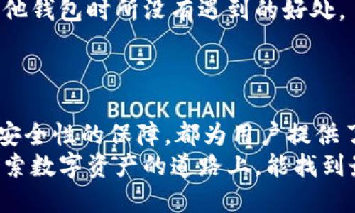 baioti比特派钱包大全：探索最适合你的加密货币钱包，提升数字资产安全与交易效率/baioti  
比特派钱包, 加密货币钱包, 数字资产, 钱包安全, 比特币交易/guanjianci  

什么是比特派钱包？  
随着区块链技术的发展，加密货币逐渐走入大众视野，而比特派钱包作为一种重要的数字资产管理工具，受到越来越多用户的青睐。比特派钱包结合了灵活性与安全性，为用户提供了一个方便快捷的管理平台。  
比特派钱包支持多种主流数字货币，包括比特币、以太坊等，用户可以通过这款钱包轻松进行资产的存储、转账和交易。它的用户界面友好，非常适合新手。同时，它也提供了一系列高级功能，满足专业用户的需求。因此，不论是初学者还是经验丰富的玩家，都能在比特派钱包中找到适合自己的功能。  

比特派钱包的主要功能  
比特派钱包不仅仅是一个简单的存储工具，它具备了一些非常实用的功能，以下是一些主要功能的介绍：  
ul  
    listrong多币种支持：/strong这款钱包支持多种主流加密货币，用户可以轻松管理各类数字资产，避免因为使用多个钱包而造成的管理混乱。/li  
    listrong安全性保障：/strong比特派钱包通过多重签名和私钥分离技术，确保用户资产的安全性。此外，它应用了高强度的加密算法，进一步保障用户数据的隐私。/li  
    listrong用户友好的界面：/strong无论你是刚接触加密货币的新手，还是有丰富经验的交易者，比特派钱包的设计都让人感到舒适，操作过程流畅，避免了过于复杂的步骤让人迷失。/li  
    listrong便捷的交易功能：/strong通过比特派钱包进行交易非常直观，用户只需输入收款地址和金额，即可完成交易。而且，系统会自动为用户计算手续费，确保交易的顺利进行。/li  
    listrong实时行情监控：/strong比特派钱包提供实时汇率监控功能，用户可以随时查看自己持有的数字资产的市场价值，从而帮助做出更明智的投资决策。/li  
/ul  

比特派钱包的安全性  
安全性是用户在选择加密货币钱包时最关注的因素之一。比特派钱包在这方面表现出色。首先，它采用了客户端加密技术，用户的数据在本地设备上就被加密处理，只有用户本人能够解锁这些信息。其次，比特派钱包支持二次验证，进一步加强帐号安全。如果你像我一样，总是担心网上交易的风险，这无疑是一个不错的选择。  
当然，没有绝对的安全，这就要求用户自身也要采取一定的安全措施。例如，定期更换密码、使用复杂的密码组合以及定时备份钱包数据等，都是值得推荐的安全策略。  

如何选择适合自己的比特派钱包  
虽然比特派钱包在功能上非常完善，但选择适合自己的钱包仍然是一个重要的问题。在这方面，我建议考虑以下几个因素：  
ul  
    listrong使用习惯：/strong如果你刚刚接触加密货币，建议选择界面友好、操作简单的钱包。如果你已经是一个有经验的用户，那么功能强大、设置灵活的钱包可能会更适合你。/li  
    listrong安全需求：/strong对于持有大额数字资产的用户来说，钱包的安全性尤为重要。他们可以选择那些支持二次验证、背景设计清晰的钱包。/li  
    listrong设备支持：/strong在选择时需要注意钱包是否支持你所使用的设备类型（手机、电脑等），确保随时随地都能方便管理自己的数字资产。/li  
/ul  

比特派钱包的使用体验  
以我个人的使用经历来看，比特派钱包在整体使用体验上几乎没有太大的短板。通过简单的几步操作，就可以轻松完成转账和交易。同时，在我急需查看市场行情时，它提供的实时数据让我可以迅速做出决策。这种便利让人感到相当满意。  
在网络环境不佳的情况下，我曾经碰到过交易延迟的现象，但期待的到账时间大多在可接受的范围内，并没有造成较大的困扰。从这一点上说，比特派钱包确实表现不错。  

用户反馈与社区支持  
大多数比特派钱包的用户在使用后评价不错，这些反馈也积极推动了钱包的改进。用户社区非常活跃，很多问题能够快速得到解答，这是我在使用其他钱包时所没有遇到的好处。  
一方面，用户社区为新手提供了很多帮助，另一方面，开发团队也根据用户的反馈进行更新和，形成了良性循环。  

总结  
综上所述，比特派钱包在众多加密货币钱包中脱颖而出，凭借其丰富的功能和高安全性，成为了不少用户的优选。无论是数字资产的管理、交易，还是安全性的保障，都为用户提供了极大的便利。  
如果你正在寻找一款适合自己的加密货币钱包，不妨考虑一下比特派钱包。它的用户友好的体验、安全性及良好的社区支持都值得一试。希望你在探索数字资产的道路上，能找到最适合你的工具！  
