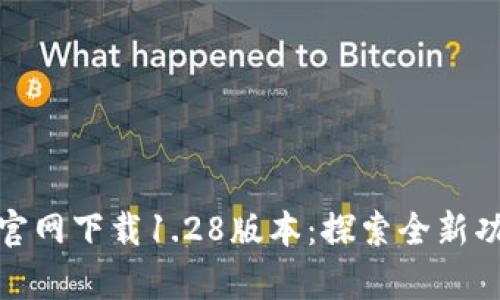 tpwallet官网下载1.28版本:探索全新功能与体验