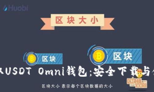 快速获取USDT Omni钱包：安全下载与使用指南
