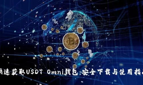 快速获取USDT Omni钱包：安全下载与使用指南