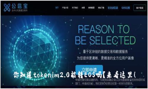 你知道tokenim2.0能转EOS吗？来看这里！