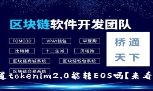 你知道tokenim2.0能转EOS吗？来看这里！