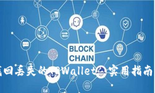 如何找回丢失的TPWallet? 实用指南与建议