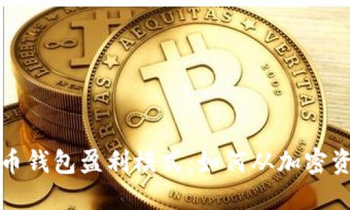 揭秘虚拟币钱包盈利模式：如何从加密资产中获利