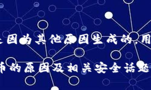 tiaotitp钱包里为什么会莫名其妙出现新币？/tiaoti
tp钱包, 新币, 钱包安全, 区块链, 加密货币/guanjianci

导语：你的钱包中出现的新币是怎么回事？

在这个数字货币飞速发展的时代，想必很多人都在使用各种加密货币钱包。而最近，有用户发现自己在tp钱包中莫名多出了新币。这到底是怎么一回事呢？是钱包出现了问题，还是有其他原因导致的？本文将对此进行详细解读。

什么是tp钱包？

tp钱包，全名Trust Wallet，是一款相对流行的移动加密货币钱包。它支持多种主流的加密币和代币，用户可以方便地存储、交易这些数字资产。同时，tp钱包提供了用户友好的界面，适合新手和老玩家使用。钱包的设计遵循了安全性原则，确保用户的资产安全无忧。

新币的来源

当我们谈到钱包中莫名其妙出现的新币时，重要的一点是要了解这些新币是如何进入你的钱包的。通常，出现这种情况有几种可能：

ul
  li空投（Airdrop）：某些项目为了推广自己的代币，会选择向已有的加密货币持有者空投新币。比如说，某个刚上线的项目，可能会通过空投的方式将一定数量的新币分配给各大钱包用户。这时候，用户的钱包中就会自动出现这些新币。/li
  li代币交换（Token Swap）：有些加密货币项目可能会进行代币交换，将旧版代币换成新版本的代币。用户在参与这些项目时，往往会获取到新币，出现在钱包中的情况也是常见的。/li
  li捐赠或奖励：在某些推广活动中，项目方可能会随机选择用户进行奖励，导致用户钱包中出现新币。这种情况虽不常见，但确实存在。/li
/ul

如何确认新币的真实性？

当你发现钱包中出现的新币，不要急着欢呼或者担心，首先需要确认这些新币是否真实有效。以下几个步骤可以帮助你验证：

ul
  li查找项目官网：通常，一个正规的加密货币项目都会有自己的官方网站。如果你发现钱包中的新币，可以先通过搜索引擎查找该币的官网，了解项目背景及团队信息。/li
  li使用区块链浏览器：通过区块链浏览器，你可以查看这个代币的交易记录、总量及持币地址。如果新币的信息在区块链上是透明的，那么它的可信度更高。/li
  li查看社区反馈：加入相关的区块链论坛或社交媒体，查看其他用户对此新币的讨论和评价。如果大家普遍认为这个币是可信的，那你可以适当地保持乐观了。/li
/ul

新币的安全性与风险

虽然新币的出现可能带来一些惊喜，但同时也要注意潜在的风险。以下是一些需要关注的安全隐患：

ul
  li骗子项目：在加密货币市场中，骗子项目层出不穷。如果你随便投资这种不明的新币，很可能会血本无归。因此，确保尽量避免参与没有经过良好验证的项目。/li
  li网络钓鱼：有些黑客可能会利用用户对新币的好奇心，制造钓鱼网站或假钱包，诱使用户输入私钥或恢复词。一旦上当，资金将面临风险。/li
  li过度投资风险：新币的波动性通常较大，过多地投入资金可能导致严重损失。因此，要理性对待新币，不要因为“看到别人投资就跟风”。/li
/ul

如何管理您的tp钱包？

在用户的交易中，管理好自己的钱包是非常重要的。那应该如何有效管理tp钱包呢？下面是一些实用的建议：

ul
  li定期备份钱包：定期备份你的钱包文件和助记词，以防丢失或手机损坏。备份文件应保存在安全的地方，避免泄露给他人。/li
  li及时更新应用程序：确保你的tp钱包是最新版本。开发者会定期修复bug和加强安全性，及时更新可以降低风险。/li
  li设置复杂的密码：避免使用简单的密码来保护你的钱包账户。设置强密码，确保交易更加安全。/li
  li做足功课：在投资新币之前，一定要深入了解项目，尽量避免高风险投资。/li
/ul

结语：理性看待新币的出现

看到自己的tp钱包中出现新币，有喜有忧。在享受新币带来的乐趣时，用户也要时刻保持警醒，认真对待潜在的风险。无论新币是在推广中得来的，还是因为其他原因生成的，用户都需保持理智和客观，理性判断，同时采取必要的安全措施保护自己的资产。相信通过合理的管理和判断，大家定能在数字货币的世界中游刃有余。

在这个不断变化和竞争激烈的加密货币市场，保持对新事物的开放态度，同时不失理智，才是成功的关键。希望本篇文章能对你了解tp钱包中出现新币的原因及相关安全话题有所帮助！