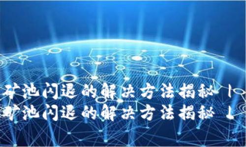 TP钱包进SGB矿池闪退的解决方法揭秘 | 专家独家秘笈
TP钱包进SGB矿池闪退的解决方法揭秘 | 专家独家秘笈