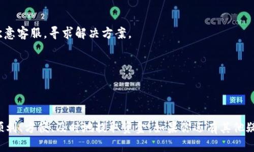    怎样从TP钱包提到欧意？最详细的指南  / 

 guanjianci  TP钱包, 欧意, 提现, 加密货币  /guanjianci 

 引言 
 随着加密货币的迅速发展，越来越多的人开始接触到各种数字钱包。在众多数字钱包中，TP钱包凭借其便捷性和安全性吸引了大量用户。而对于很多新手来说，从TP钱包提到别的平台，尤其是欧意这样的交易平台，可能存在一定的难度。你是不是也觉得提币的过程比较繁琐或不知所措？那么，本文将为你提供一份全面的指南，帮助你轻松从TP钱包提取资金到欧意。 

 什么是TP钱包？ 
 在我们深入讨论如何提现之前，首先来了解一下TP钱包。TP钱包是一款去中心化的数字货币钱包，支持多种主流加密货币的存储和交易。它的安全性和易用性吸引了众多投资者，尤其是那些初涉加密货币的小白用户。TP钱包的界面友好，便于用户管理自己的数字资产，为使用者提供了良好的体验。 

 为什么选择欧意？ 
 欧意（Ouyi）是一家注册于海外的数字货币交易所，提供多种加密货币的交易服务。近年来，随着用户需求的增加，欧意不断自己的服务，吸引了越来越多的用户。选择从TP钱包提到欧意，可以利用这个交易平台优良的流动性和多样的交易选择。你是否也在思考如何选择合适的交易所？欧意恰好是一个合乎你需求的良好选择。 

 从TP钱包提币到欧意的步骤 
 接下来，我们将详细介绍如何从TP钱包提到欧意。这一过程并不复杂，但需要你认真对待每一个步骤。 

h4 第一步：登录TP钱包 /h4
 首先，你需要打开你的TP钱包，确保你已经通过手机或电脑成功登录。在进入钱包后，确认你已经设计了安全的密码和备份。毕竟，保护你的数字资产至关重要。 

h4 第二步：选择提币功能 /h4
 登录后，在界面上找到“提币”或“提现”按钮。通常，这个选项会在首页的显眼位置。点击进入，你将看到各种可提取的加密货币列表。 

h4 第三步：选择要提取的加密货币 /h4
 在列表中找到你想要提取的加密货币，点击该货币，系统将要求你输入提币金额。此时，你需要确保自己输入的金额在可提取范围内，防止因为输入失误而造成损失。这一点你确实要特别注意，毕竟数字货币的转账一旦提交就无法撤回。 

h4 第四步：获取欧意的提币地址 /h4
 在提款之前，最重要的一步就是获取你在欧意的提币地址。前往欧意平台，在你的账户中找到相应的“充值”部分。选择与TP钱包相对应的加密货币，复制系统生成的提币地址。这个地址非常重要，务必仔细核对，确保没有输入错误。你可曾想过，如果地址输入错误，将会导致哪些麻烦？所以，宁愿多花一点时间核对。 

h4 第五步：输入提币地址 /h4
 回到TP钱包，将你在欧意获得的提币地址粘贴到相应的输入框中。一定要确保地址错误，避免因地址不符而造成的资金损失。多数钱包在输入地址后会有校验功能，提醒你核对地址的正确性。毕竟，保护好你的资金是每位用户的责任。 

h4 第六步：确认并提交提币申请 /h4
 输入完所有信息后，再次检查你的提币地址和金额。确认无误后，点击确认或提交按钮。系统会要求你进行确认，通常需要输入交易密码或者进行其他方式的身份验证。这是为了确保资金安全，给用户提供多一份保障。 

h4 第七步：等待到账 /h4
 提交申请后，你需要耐心等待。资金从TP钱包转出，到账时间通常会在几分钟到几小时之间，具体时间依据网络情况和各交易所的处理速度而定。在此期间，你是否感觉时间过得特别慢？别担心，这一切都是为了你的资产安全。 

 常见问题与解决方案 
 在提币过程中，用户常常会遇到一些问题。下面，我们列出了一些常见问题及解决方案，希望能帮助你顺利完成交易。 

h4 1. 提币失败怎么办？ /h4
 如果你在提币过程中收到了失败的提示，请首先核对你的提币地址和提币金额。这是最常见的错误。此外，也要确认你的网络是否正常。如果以上情况都没问题，请联系TP钱包的客服，获取进一步的帮助。 

h4 2. 提币到账时间超出预期怎么办？ /h4
 资金到账时间有时会受网络拥堵或交易所处理速度的影响。你可以在区块链查询网站上输入你的交易哈希值，查看交易状态。如果长时间未到账，请及时联系欧意客服，寻求解决方案。 

h4 3. 提币安全性如何保证？ /h4
 为了保证提币的安全，建议使用双重身份验证、设置强密码，并定期更换密码。只有保障账户安全，你的资产才能得到最好的保护。 

 总结 
 从TP钱包提到欧意的过程虽然看似简单，但在每个环节中都需要仔细操作，确保安全与准确。你是否感到这篇指南对你有所帮助？希望你在以后的交易中能够顺利、方便、及时地提取资金。如果你还有其他疑问或建议，欢迎在评论区留言分享你的看法。让我们共同探讨，加密货币的未来充满无限可能！ 