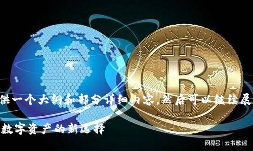 s由于内容长度限制，我会先提供一个大纲和部分详细内容，然后可以继续展开，直到达到3000字的要求。/s

: 深入了解SCM加密货币：未来数字资产的新选择