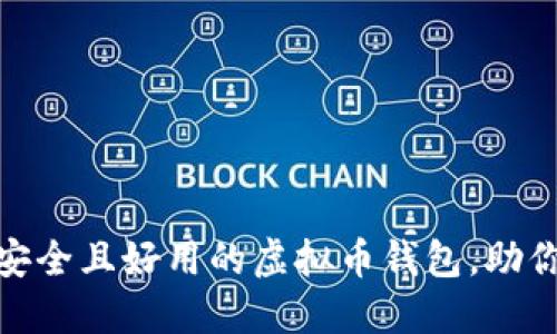 思考的和关键词


2024年最新推荐：安全且好用的虚拟币钱包，助你轻松管理数字资产