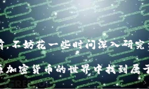   平原加密货币的全景解析：常见品种与投资建议 / 

 guanjianci 平原加密货币, 加密货币种类, 数字资产, 投资建议, 区块链技术 /guanjianci 

引言
在数字经济快速发展的当下，加密货币的崛起无疑成为了全球金融市场的一大亮点。尤其是在所谓的“平原加密货币”领域，众多投资者和技术爱好者开始探索这种新兴资产的广阔前景。平原加密货币具体包括哪些品种，又如何进行投资？本文将为你构建一个清晰的全景图，带你深入了解这一领域的细节与潜力。

何为平原加密货币？
平原加密货币是一个较为模糊的概念，通常指的是那些在特定市场（如某一地区或特定社区）中流通性较强、被广泛接受并具有一定的实用性的数字货币。这些加密货币往往由于其社区驱动、参与门槛低等特点，吸引了大量普通投资者的关注。相较于主流的比特币和以太坊，这些平原加密货币虽不见得具有同样的市值和知名度，但其发展迅猛，潜力无限。

平原加密货币的主要品种
在如今的加密货币市场中，多样化的选择给予了投资者更多的机会。接下来，我们将探讨一些常见的平原加密货币品种，帮助你做出更明智的投资决策。

h41. 莱特币（Litecoin）/h4
作为较早的加密货币之一，莱特币以其快速的交易确认时间和改进的存储效率著称。它的目标是测试比特币网络的功能并保持去中心化。由于其技术背景出色，许多投资者视其为比特币的“白银”替代品。

h42. 瑞波币（Ripple/XRP）/h4
瑞波币的特点在于其专注于金融机构的跨境支付，旨在提高传统金融系统的效率。随着越来越多的银行和金融机构开始采用这一技术，瑞波币的实用性和市场价值也随之上涨。

h43. 恒星币（Stellar/Lumens）/h4
恒星币与瑞波币有着相似的功能，旨在降低全球支付的成本和时间。它的发展核心在于通过区块链技术促进金融包容性，使得即使在资源匮乏的地区，汇款和支付也变得便利。

h44. 门罗币（Monero）/h4
门罗币以其隐私性闻名，提供了高度匿名化的交易体验。这种保护个人信息的特性，使得门罗币在某些特定社区中大受欢迎，但也因此受到某些地区的限制和监管。

h45. 狗狗币（Dogecoin）/h4
起初作为一项恶搞的加密货币，狗狗币因其友好的社区和轻松的文化而获得了意想不到的成功。尽管其市场价值相对较小，狗狗币却成功引起了大众的关注，并逐渐成为数字货币投资中的一个“黑马”。

平原加密货币的投资价值
尽管平原加密货币在许多方面与较大的主流货币相比显得低调，但也并非没有投资机会。投资者在考虑投资时，可以关注以下几点：

h41. 社区吸引力/h4
投资者应该关注加密货币所依托的社区是否活跃。一个有活跃开发者和热衷用户的社区，往往能扩展其市场应用，提高项目的可信度，进而提升其价值。

h42. 技术基础/h4
认真研究该平原加密货币的技术基础非常重要。好的技术框架能够支持稳定的交易，确保用户的资产安全。投资者可以关注其白皮书、技术团队以及更新频率等信息。

h43. 市场需求/h4
加密货币的市场需求会直接影响其价格。投资者可以参考其在各大交易平台的交易量、活跃度，以及在特定行业内的应用案例，判断其未来走势。

h44. 合规性和法规/h4
随着政府对加密货币的监管趋严，投资者在选择平原加密货币时，应该关注其合法性。确保所投资的项目在其运营地区内是具备合规性的，避免未来的不必要损失。

h45. 投资时间/h4
考虑到加密货币市场的波动性，投资者应该制定相应的投资策略。可以选择长期持有，等待市场的深入发展；也可以进行短期的投机，但这需要更高的市场敏感度。

结语
平原加密货币的多样性与活力，给投资者带来了诸多机会。在复杂多变的市场环境中，理解每一种货币的本质和未来的发展，显得格外重要。因此，在做出投资决策前，不妨花一些时间深入研究相关资料、交流经验，从而降低风险，实现资产增值。

无论选择投资哪一种平原加密货币，希望每一个投资者都保持理智，时刻关注市场动态。财富虽然吸引人，但更重要的，是在这一过程中学习和成长。希望你能在平原加密货币的世界中找到属于自己的那份机会，让数字时代的财富增值之路充满乐趣与成就感。