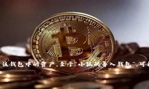 导入钱包通常指的是将已有的数字钱包（如加密货币钱包、区块链钱包）的私钥或助记词导入到新的软件或硬件钱包中，以便访问或管理该钱包中的资产。至于“小狐的导入钱包”，可能是指某一款名为“小狐”的数字钱包应用，它的功能包括导入已有的钱包，这样用户就可以在这个新的平台上轻松管理自己的数字资产。

如果您对“小狐的导入钱包”有更具体的需求或想了解该钱包的特点、使用方法等，可以提供更多信息，我将很高兴为您详细解答！