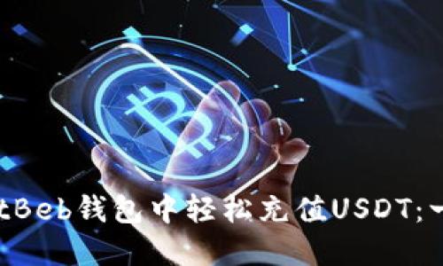 如何在BetBeb钱包中轻松充值USDT：一步步指南