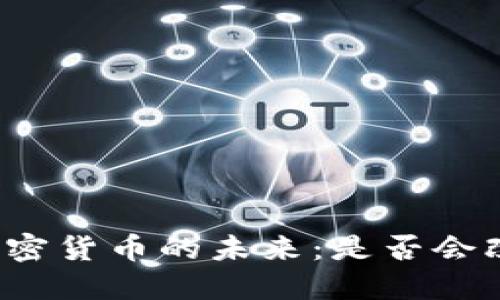 深入探讨区块链与加密货币的未来：是否会改变我们的经济模式？