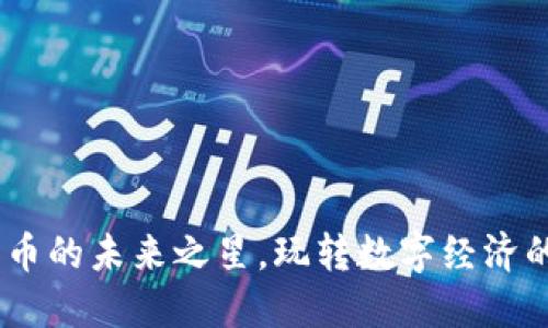 速币：加密货币的未来之星，玩转数字经济的机会与挑战