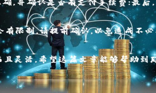 轻松转移USDT：以太坊钱包转账到币安的全攻略

以太坊钱包, USDT, 币安, 转账/guanjianci

一、前言
在这数字货币崛起的时代，越来越多的人开始关注如何更方便地管理和交易他们的加密资产。USDT作为最受欢迎的稳定币之一，因其价值与美元挂钩而备受青睐。与此同时，币安作为全球最大的加密货币交易平台，吸引了大量投资者进行交易。但对于许多新手来说，从以太坊钱包转账USDT到币安可能会让人感到有些困惑。在这篇文章中，我们将详细介绍整个流程，让你可以轻松完成这一操作。

二、什么是以太坊钱包？
在进入转账流程之前，让我们先了解一下以太坊钱包的基本知识。以太坊钱包是一种数字钱包，用于存储以太坊网络上的资产，包括以太币（ETH）和基于以太坊的代币（如USDT）。这些钱包有不同类型，包括热钱包和冷钱包。热钱包通常是在线的，可以方便快捷地进行交易，而冷钱包则是离线的，更加安全。

三、USDT是什么？
USDT，也称为泰达币，是一种基于区块链的稳定币，旨在将数字货币市场的波动性降到最低。每个USDT的价值与一个美元相等，这使得它成为在交易所进行交易和储存资产的理想选择。你可以将其视为数字货币中的“美元”，在不同的交易平台之间流通、兑换。

四、转账的准备工作
在开始转账之前，你需要做好以下准备工作：
ol
    listrong确保你拥有以太坊钱包/strong：选择一个你熟悉且安全的以太坊钱包，可以是硬件钱包、软件钱包或者移动钱包。/li
    listrong确认你的币安账户已开通/strong：如果你还没有币安账户，可以通过其官方网站注册。请确保完成身份验证，以便进行存款及交易。/li
    listrong检查网络费用/strong：在进行任何转账之前，了解当下以太坊网络的交易费用，以确保你能顺利完成转账。/li
/ol

五、如何将USDT从以太坊钱包转账到币安

h4步骤一：获取币安的USDT充值地址/h4
首先，你需要在币安找到你的USDT充值地址。登录币安后，遵循以下步骤：
ol
    li在界面上找到“钱包”选项，点击它。/li
    li选择“现货钱包”。/li
    li在搜索框中输入“USDT”，找到USDT的选项。/li
    li点击“充值”，币安会生成一个独特的充值地址。/li
/ol
请务必检查这一地址，确保在转账时不出错。记住，任何错误的地址可能导致资金的丢失。

h4步骤二：打开你的以太坊钱包/h4
接下来，打开你的以太坊钱包，登陆后找到你所持有的USDT。无论是硬件钱包还是软件钱包，操作界面通常会显示你持有的资产。

h4步骤三：进行转账/h4
这里是关键步骤！选择“发送”或“转账”功能，输入币安的USDT充值地址以及你想转账的金额。确认输入信息是否正确，特别是地址和金额。一旦确认无误，点击“发送”。

h4步骤四：确认交易/h4
大部分以太坊钱包会要求你确认交易。这通常意味着你需要输入密码或进行其他身份验证，以确保没有人能擅自转移你的资产。验证成功后，交易将会提交。

h4步骤五：等待确认/h4
通常情况下，USDT的转账会在10-30分钟内完成，具体速度取决于以太坊网络的拥堵情况。一旦交易被确认，你就能在币安的账户余额中看到你的USDT了。

六、常见问题

h4问题一：转账失败怎么办？/h4
在数字货币世界里，转账失败是很常见的情况，特别是在网络拥堵时。如果你的转账失败，不要慌张。首先检查你的以太坊钱包，确保资金仍在里面；其次，检查是否输入的币安地址正确，并确认是否有支付手续费；最后，有些情况下，资金会在区块链上被暂时锁定，你可以通过区块链浏览器查看交易状态。如果长时间仍未到账，可以联系币安客服咨询。

h4问题二：是否有转账限制？/h4
是的，币安和你的以太坊钱包都会有一定的转账限制。每个交易所的规定可能会有所不同，因此在转账之前，最好查看币安的官方说明。此外，有些以太坊钱包对单次转账的金额也会有限制，请提前确认，以免造成不必要的麻烦。

七、总结
综上所述，从以太坊钱包转账USDT到币安的过程虽然看似复杂，但只要按照步骤来，就会变得非常简单。随着对加密货币世界的进一步了解，你会发现这种资产管理方式不仅高效而且灵活。希望这篇文章能够帮助到那些希望通过USDT进行投资和交易的新手，加深你对转账流程及注意事项的理解。祝你在加密货币的旅程中一路顺风，取得丰硕的成果！ 

这篇文章提供了有关如何将USDT从以太坊钱包转账到币安的详细指南，这样的内容既能够满足用户的搜索需求，也能为做出贡献。希望你能从中受益！