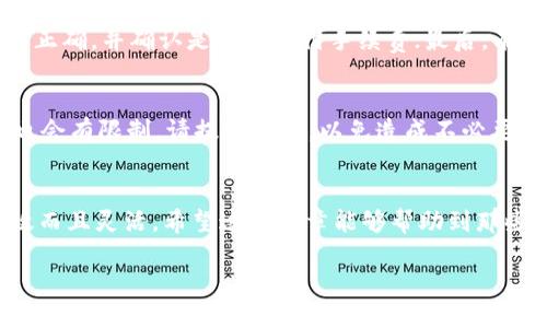 轻松转移USDT：以太坊钱包转账到币安的全攻略

以太坊钱包, USDT, 币安, 转账/guanjianci

一、前言
在这数字货币崛起的时代，越来越多的人开始关注如何更方便地管理和交易他们的加密资产。USDT作为最受欢迎的稳定币之一，因其价值与美元挂钩而备受青睐。与此同时，币安作为全球最大的加密货币交易平台，吸引了大量投资者进行交易。但对于许多新手来说，从以太坊钱包转账USDT到币安可能会让人感到有些困惑。在这篇文章中，我们将详细介绍整个流程，让你可以轻松完成这一操作。

二、什么是以太坊钱包？
在进入转账流程之前，让我们先了解一下以太坊钱包的基本知识。以太坊钱包是一种数字钱包，用于存储以太坊网络上的资产，包括以太币（ETH）和基于以太坊的代币（如USDT）。这些钱包有不同类型，包括热钱包和冷钱包。热钱包通常是在线的，可以方便快捷地进行交易，而冷钱包则是离线的，更加安全。

三、USDT是什么？
USDT，也称为泰达币，是一种基于区块链的稳定币，旨在将数字货币市场的波动性降到最低。每个USDT的价值与一个美元相等，这使得它成为在交易所进行交易和储存资产的理想选择。你可以将其视为数字货币中的“美元”，在不同的交易平台之间流通、兑换。

四、转账的准备工作
在开始转账之前，你需要做好以下准备工作：
ol
    listrong确保你拥有以太坊钱包/strong：选择一个你熟悉且安全的以太坊钱包，可以是硬件钱包、软件钱包或者移动钱包。/li
    listrong确认你的币安账户已开通/strong：如果你还没有币安账户，可以通过其官方网站注册。请确保完成身份验证，以便进行存款及交易。/li
    listrong检查网络费用/strong：在进行任何转账之前，了解当下以太坊网络的交易费用，以确保你能顺利完成转账。/li
/ol

五、如何将USDT从以太坊钱包转账到币安

h4步骤一：获取币安的USDT充值地址/h4
首先，你需要在币安找到你的USDT充值地址。登录币安后，遵循以下步骤：
ol
    li在界面上找到“钱包”选项，点击它。/li
    li选择“现货钱包”。/li
    li在搜索框中输入“USDT”，找到USDT的选项。/li
    li点击“充值”，币安会生成一个独特的充值地址。/li
/ol
请务必检查这一地址，确保在转账时不出错。记住，任何错误的地址可能导致资金的丢失。

h4步骤二：打开你的以太坊钱包/h4
接下来，打开你的以太坊钱包，登陆后找到你所持有的USDT。无论是硬件钱包还是软件钱包，操作界面通常会显示你持有的资产。

h4步骤三：进行转账/h4
这里是关键步骤！选择“发送”或“转账”功能，输入币安的USDT充值地址以及你想转账的金额。确认输入信息是否正确，特别是地址和金额。一旦确认无误，点击“发送”。

h4步骤四：确认交易/h4
大部分以太坊钱包会要求你确认交易。这通常意味着你需要输入密码或进行其他身份验证，以确保没有人能擅自转移你的资产。验证成功后，交易将会提交。

h4步骤五：等待确认/h4
通常情况下，USDT的转账会在10-30分钟内完成，具体速度取决于以太坊网络的拥堵情况。一旦交易被确认，你就能在币安的账户余额中看到你的USDT了。

六、常见问题

h4问题一：转账失败怎么办？/h4
在数字货币世界里，转账失败是很常见的情况，特别是在网络拥堵时。如果你的转账失败，不要慌张。首先检查你的以太坊钱包，确保资金仍在里面；其次，检查是否输入的币安地址正确，并确认是否有支付手续费；最后，有些情况下，资金会在区块链上被暂时锁定，你可以通过区块链浏览器查看交易状态。如果长时间仍未到账，可以联系币安客服咨询。

h4问题二：是否有转账限制？/h4
是的，币安和你的以太坊钱包都会有一定的转账限制。每个交易所的规定可能会有所不同，因此在转账之前，最好查看币安的官方说明。此外，有些以太坊钱包对单次转账的金额也会有限制，请提前确认，以免造成不必要的麻烦。

七、总结
综上所述，从以太坊钱包转账USDT到币安的过程虽然看似复杂，但只要按照步骤来，就会变得非常简单。随着对加密货币世界的进一步了解，你会发现这种资产管理方式不仅高效而且灵活。希望这篇文章能够帮助到那些希望通过USDT进行投资和交易的新手，加深你对转账流程及注意事项的理解。祝你在加密货币的旅程中一路顺风，取得丰硕的成果！ 

这篇文章提供了有关如何将USDT从以太坊钱包转账到币安的详细指南，这样的内容既能够满足用户的搜索需求，也能为做出贡献。希望你能从中受益！