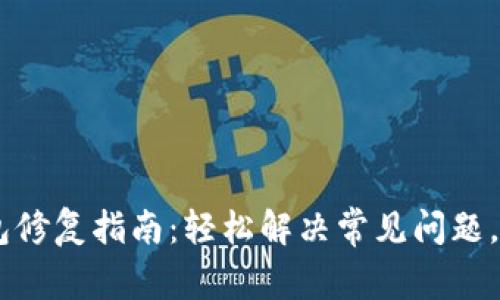 ico比特币核心钱包修复指南：轻松解决常见问题，保障数字资产安全