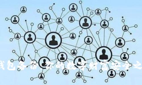 比特币核心钱包备份：你的数字财富安全之路还有多远？