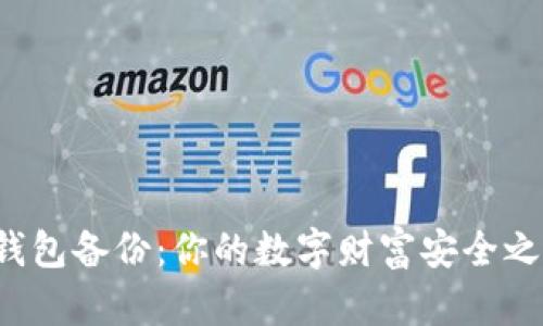 比特币核心钱包备份：你的数字财富安全之路还有多远？