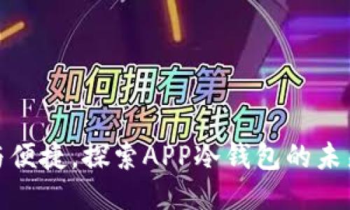 安全与便捷，探索APP冷钱包的未来之路