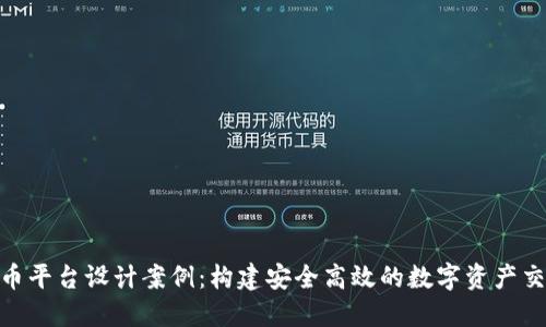 加密货币平台设计案例：构建安全高效的数字资产交易环境