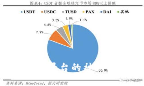 揭开区块链实物资产交易平台的神秘面纱：未来金融的颠覆者